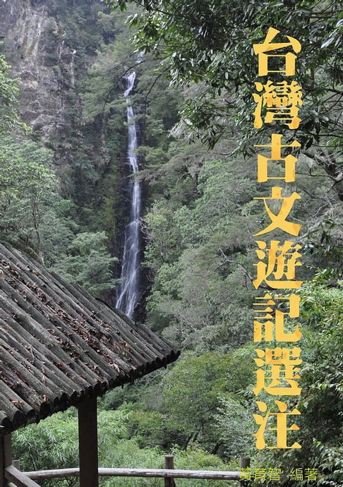 【電子書】台灣古文遊記選注 0