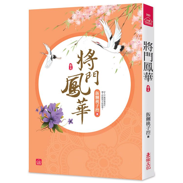 將門鳳華(五) | 拾書所