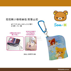 日本直送 拉拉熊 小物包 收納 懶熊小物收納包 附登山扣 掛飾 感應扣鑰匙圈
