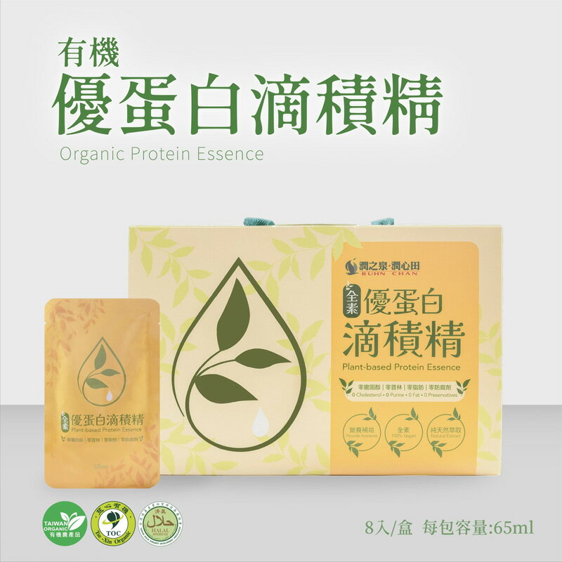 【潤之泉‧潤心田】有機優蛋白滴積精(65mlx8入/盒) #純素 1 【潤之泉‧潤心田】有機優蛋白滴積精(65mlx8入/盒) #純素 1