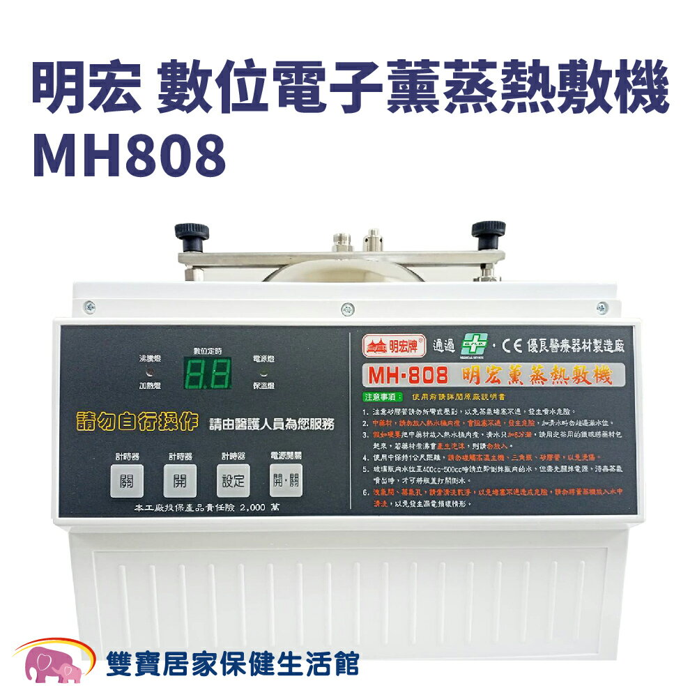 明宏 數位電子薰蒸熱敷機 MH-808 蒸氣機 薰蒸機 蒸薰機 蒸薰熱敷機 MH808