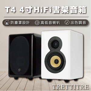 TRETTITRE T4 4寸HiFi書架無源音箱 時尚音響 HIFI喇叭 發燒音箱 電腦喇叭【APP下單最高22%點數回饋】