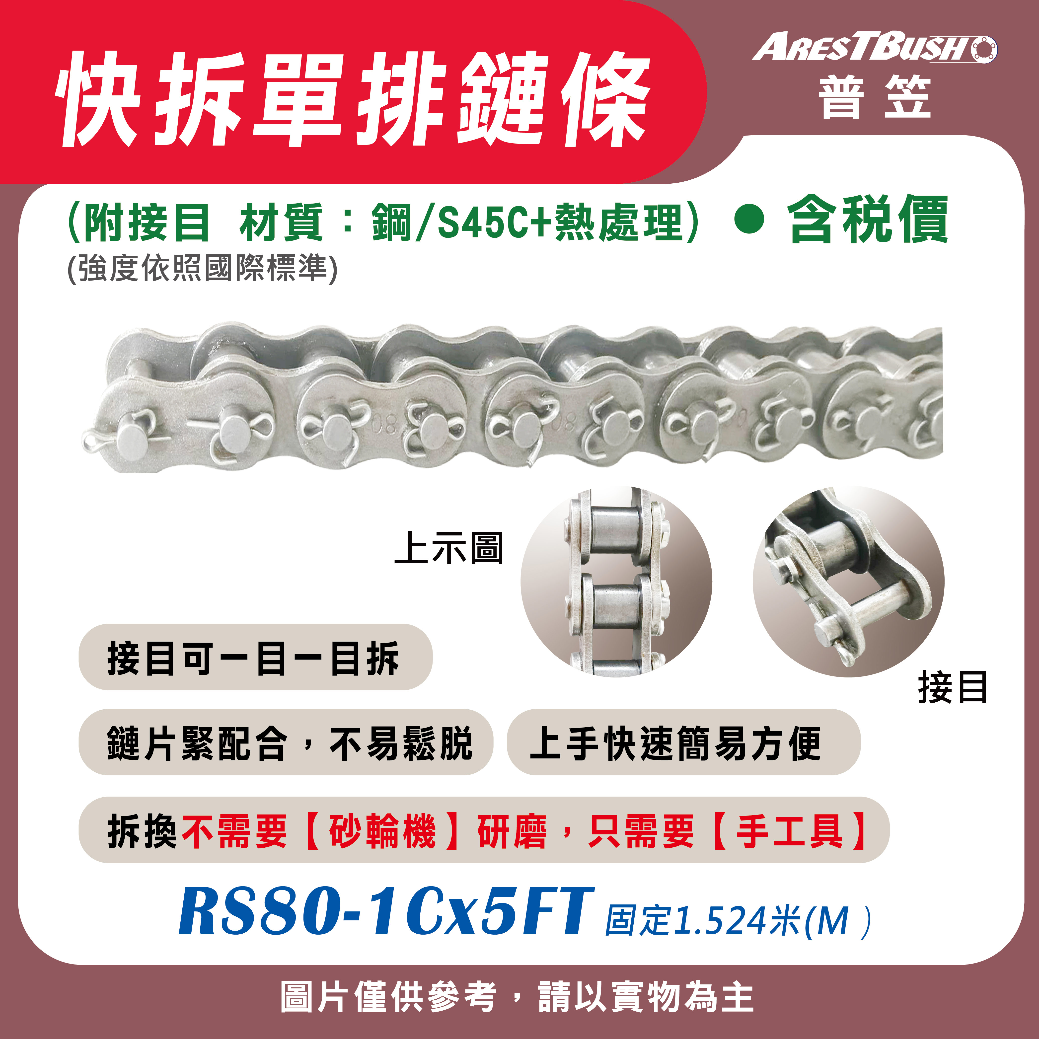 快拆鏈條 RS80-1C-5FT【含稅 開發票】傳動鏈 單排傳送鏈條  單排快拆鏈條 工業滾子鏈