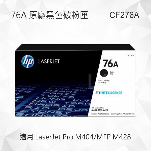 HP 76A 黑色原廠碳粉匣 CF276A 適用 LaserJet Pro M404/MFP M428