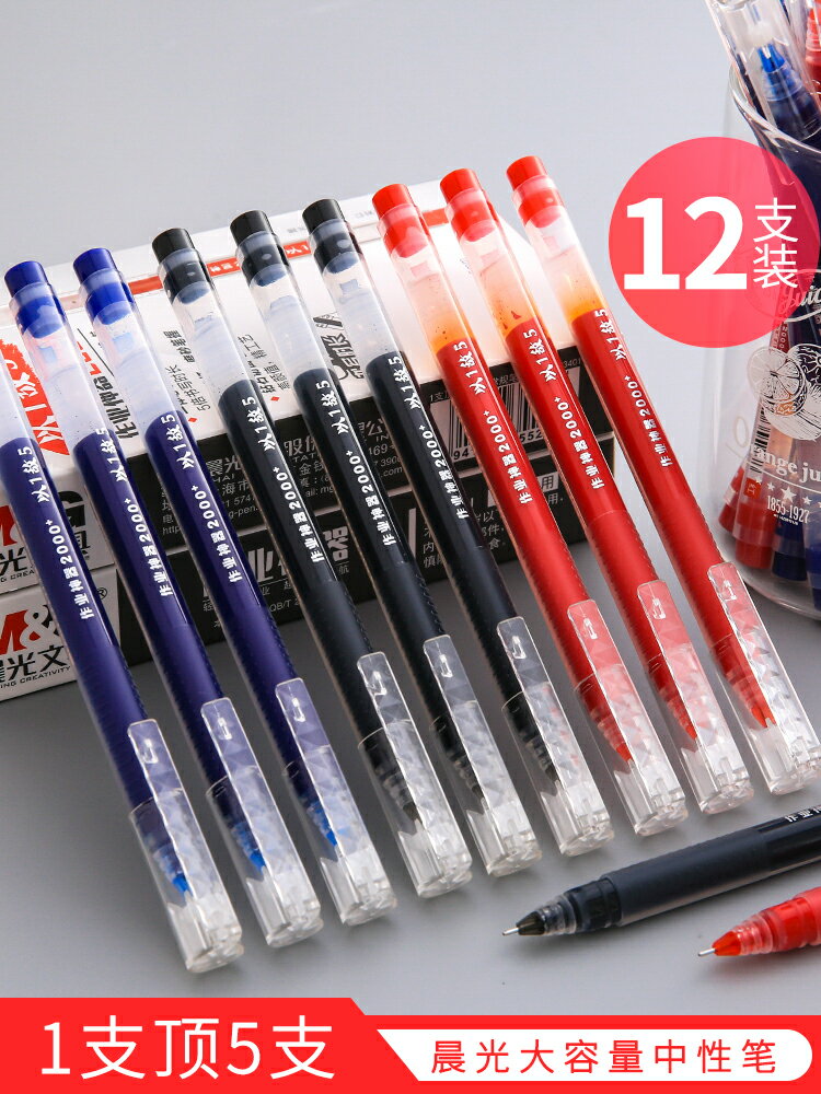 晨光直液式走珠筆針管型式速干巨能寫大容量紅藍水筆0.5mm黑辦公水性簽字筆學生考試用晨光文具中性筆