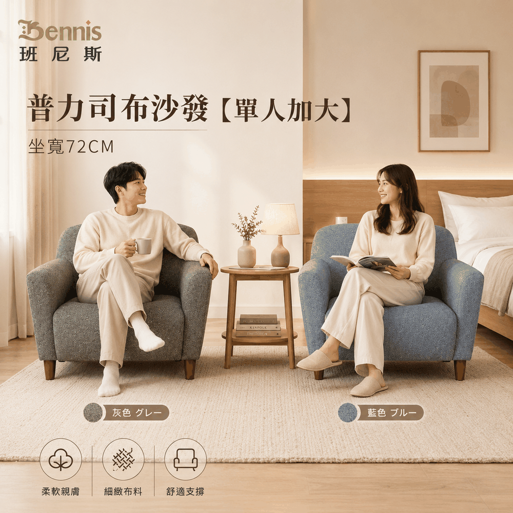 Please普力司(單人加大沙發)‧布沙發/復刻沙發/日本熱賣/班尼斯國際名床 8