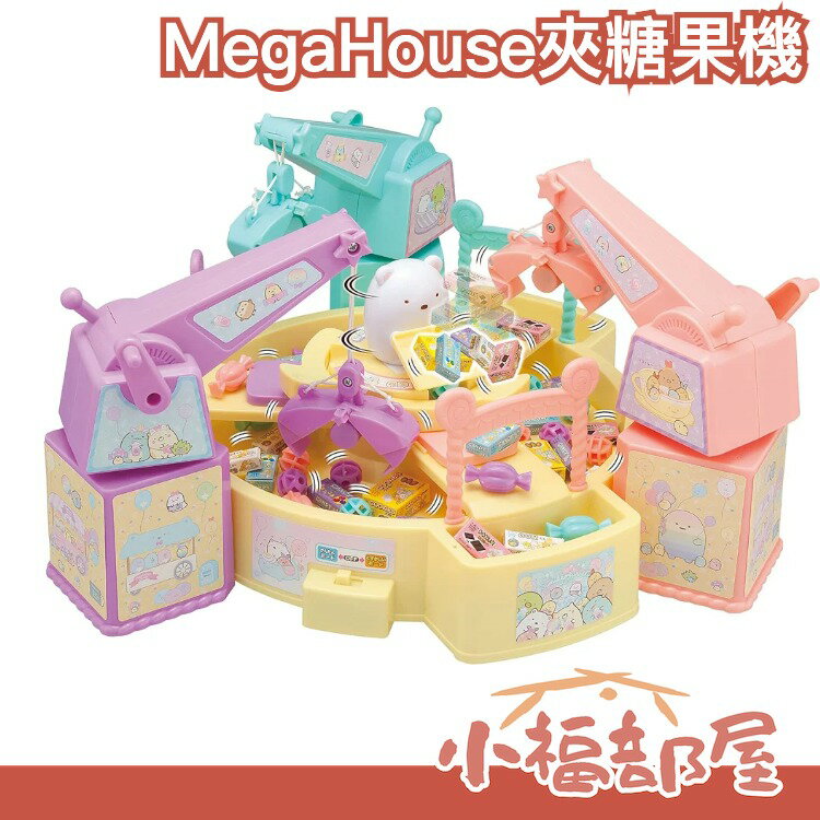 🔥現貨在台🔥日本 MegaHouse 角落生物 夾糖果機 桌遊 遊戲機 公司尾牙 春酒 同樂會 派對活動 聖誕禮物 交換禮物 日本大賞商品【小福部屋】