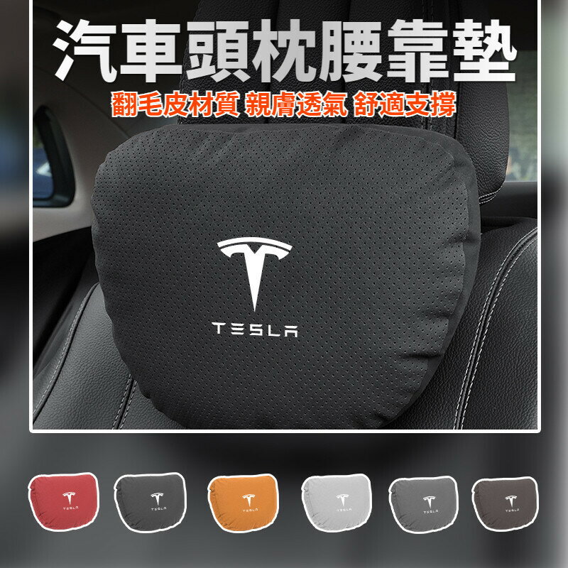 特斯拉Model 3Y 高階翻毛皮 汽車頭枕 車用頭枕 車載頭枕 記憶棉 枕 靠枕 靠墊 椅背墊 汽車內飾用品