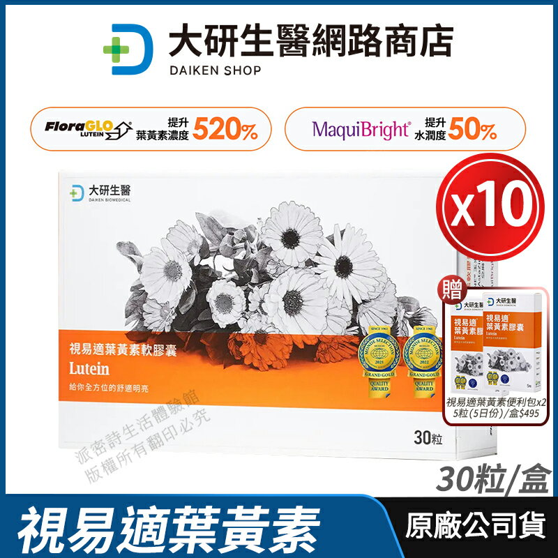 [限時促銷] 大研生醫 視易適葉黃素 10盒優惠 現貨 正品公司貨 專利游離型葉黃素 舒適濕潤 專業醫師推薦 30粒/盒