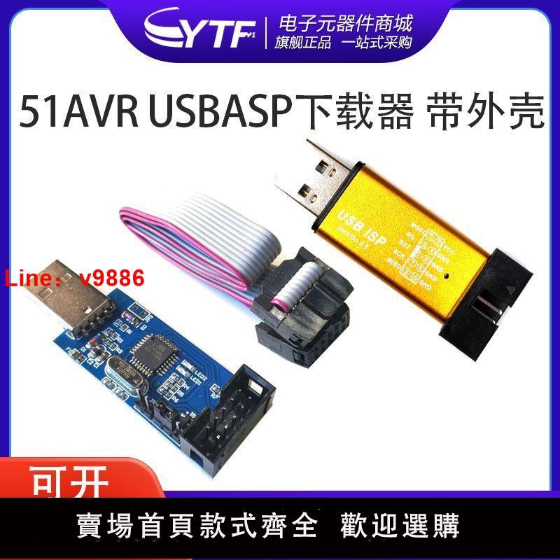 【台灣公司 超低價】51單片機下載線51AVR USBasp下載器USB帶外殼ISP編程燒錄器送資料
