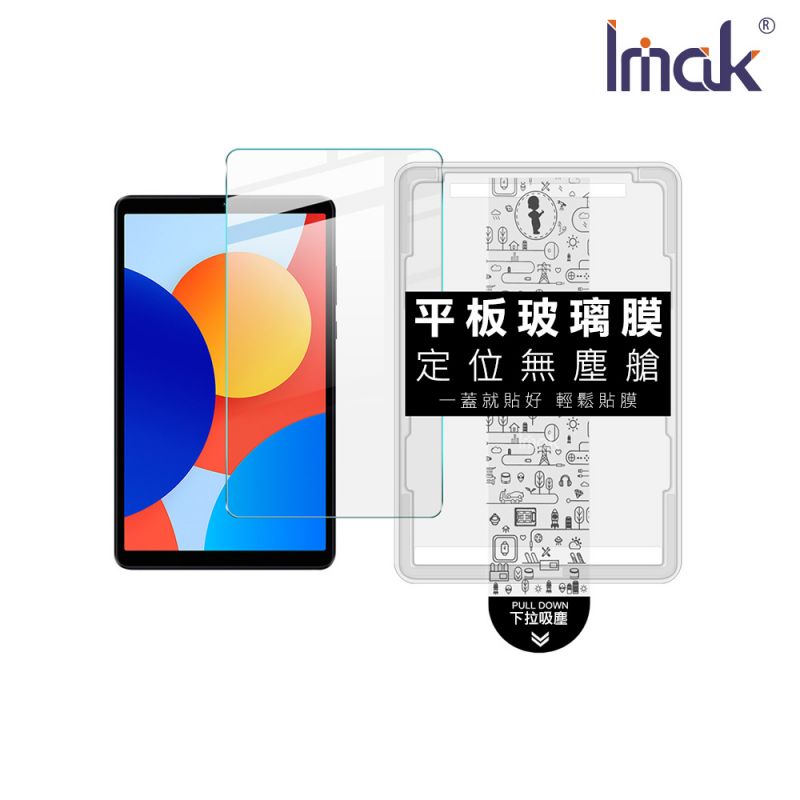 Imak 艾美克 Redmi 紅米 Pad SE 8.7 平板鋼化玻璃貼(無塵艙) 太空艙 貼膜神器 手殘救星 玻璃膜 鋼化膜