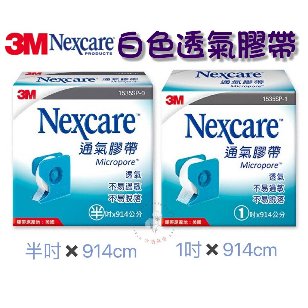 🌈大順藥局🌈3M Nexcare 通氣膠帶 半吋/1吋 白色 有台 (1捲入) 透氣膠帶