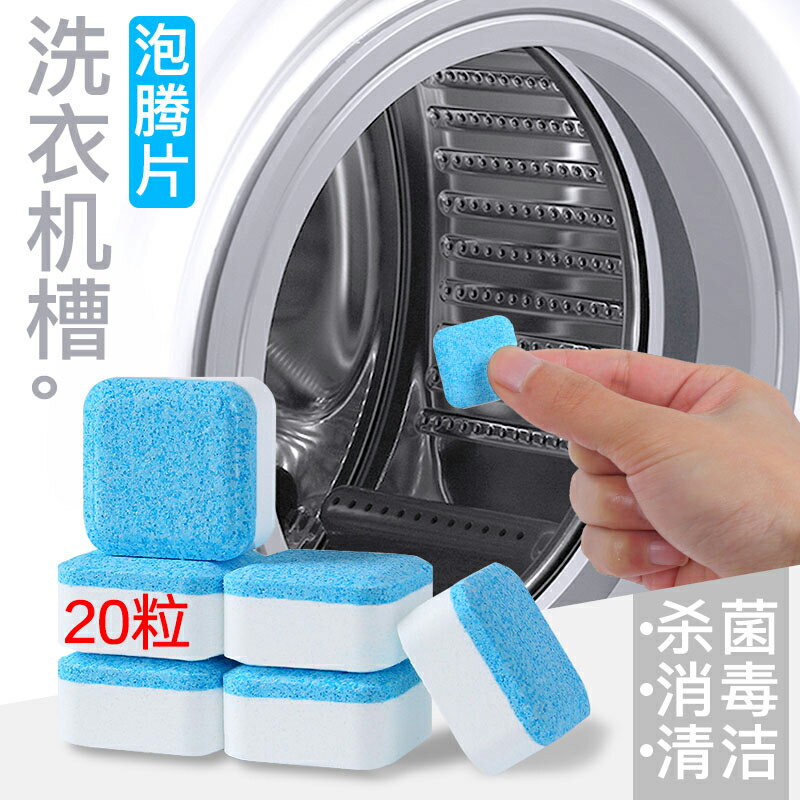 20粒洗衣機槽泡騰片清洗劑去污除垢通用清潔劑除異味殺菌去漬神器