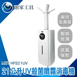 《頭家工具》水霧產生機 超大容量 噴霧門 MET-HFS21UV 大容量加濕器 消毒淨化加濕器 消毒車 加濕器 UV殺菌機