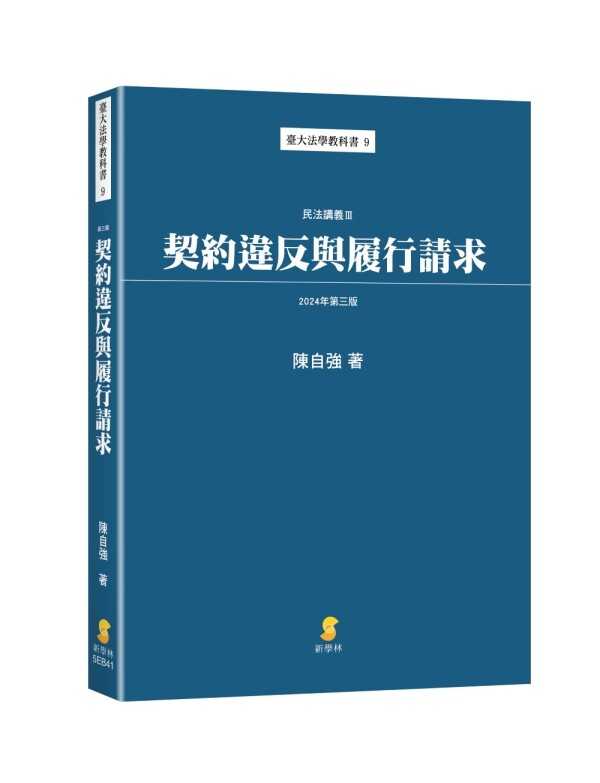 契約違反與履行請求—民法講義III (3版) 陳自強 2024 新學林出版股份有限公司