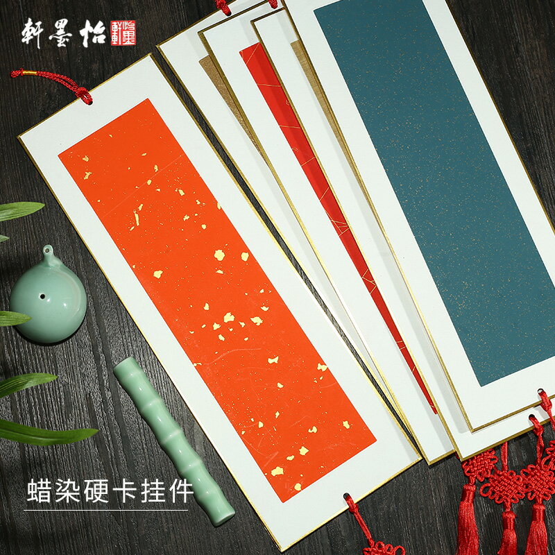 怡墨軒蠟染金邊硬卡半生半熟宣紙萬年紅加厚卡紙鏡片毛筆書法國畫創作專用空白手寫福字免裝裱裝飾中國結掛件