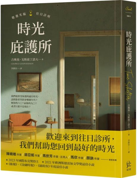 時光庇護所【城邦讀書花園】