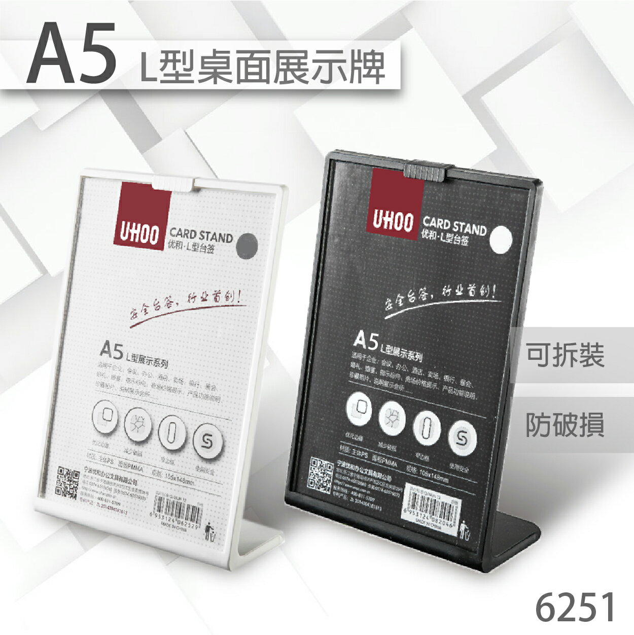 UHOO 6251 A5 L型桌面展示牌(黑/白)單面L型 桌上型告示牌/菜單/可拆裝/立牌/壓克力