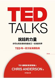 TED TALKS 說話的力量：你可以用言語來改變自己，也改變世界。TED唯一官方版演講指南 | 拾書所