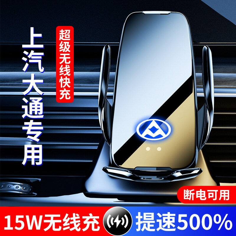 上汽大通D90D90 PROG50G20無線充車用導航手機支架智慧感應