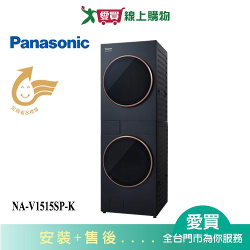 Panasonic國際15kg洗衣機+15kg烘衣機AI智慧雙控洗烘衣機NA-V1515SP-K_含配送+安裝【愛買】