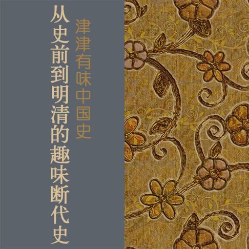 【有聲書】津津有味中国史：从史前到明清的趣味断代史 0