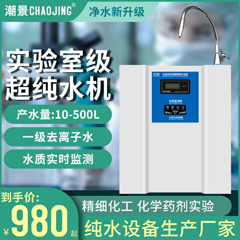 【臺灣公司 可開發票】10L-500L實驗室超純水機生物去離子水裝置生化儀蒸餾超純水機醫院