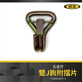 【綁固 Bon Strap】2吋雙J鉤-2PC/組 雙排鉤 J型鉤 綑綁器鉤子 拉力鉤 五金配件 捆綁帶配件鉤