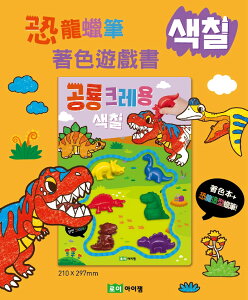 韓國進口 ROIBOOKS遊戲書~恐龍蠟筆著色遊戲書 超可愛恐龍造型蠟筆！｜全店$199免運