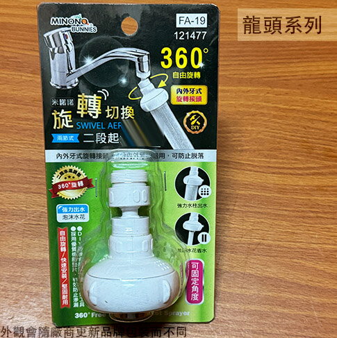 米諾諾121477 旋轉切換 兩節式 二段 濾水器 水龍頭 濾水頭 濾水頭 起泡頭 節水器 導水管 濾水管 起波器