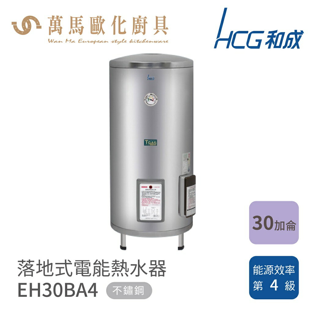 和成 HCG 不含安裝 30加侖 落地式電能熱水器 EH30BA4