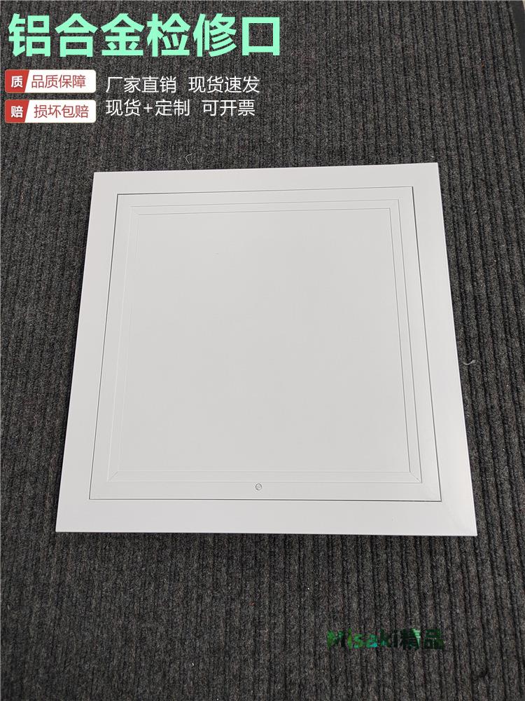 鋁合金天花檢修口中央空調吊頂檢查口蓋板消防管門鉸式維修孔定製-Misaki精品