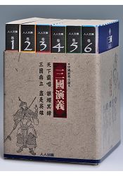 三國演義套書 (6冊)：人人文庫系列 | 拾書所