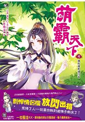 萌霸天下4：誰比誰的道行高(全6冊) | 拾書所