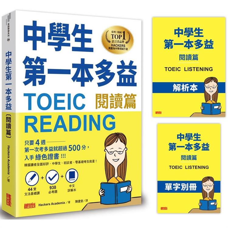 中學生第一本多益(閱讀篇)【44堂文法基礎課+ 938必考題+中文詳解本+單字別冊】