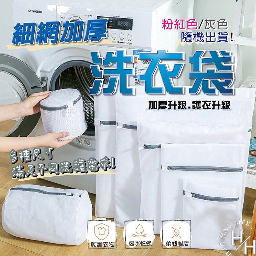 【好好生活】現貨快出 細網加厚洗衣袋 護洗袋 分隔袋 網隔袋 旅行袋 分裝袋 收納袋 洗衣網 內衣袋 衣物收納袋 多款任選