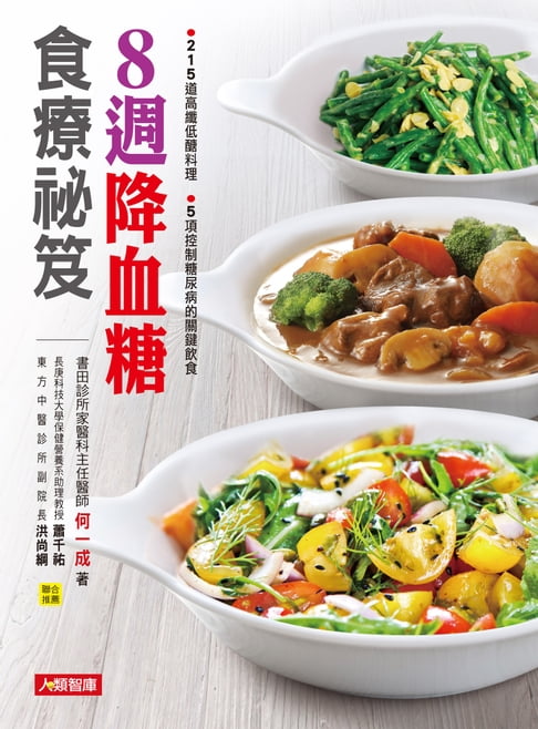 【電子書】8週降血糖食療祕笈 0