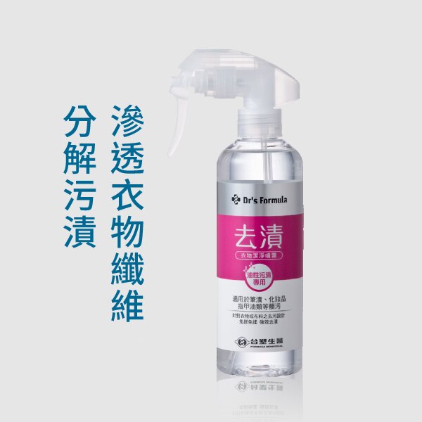 台塑生醫 去漬衣物潔淨噴霧(油性污漬專用)255ml Dr's Formula【購購購】