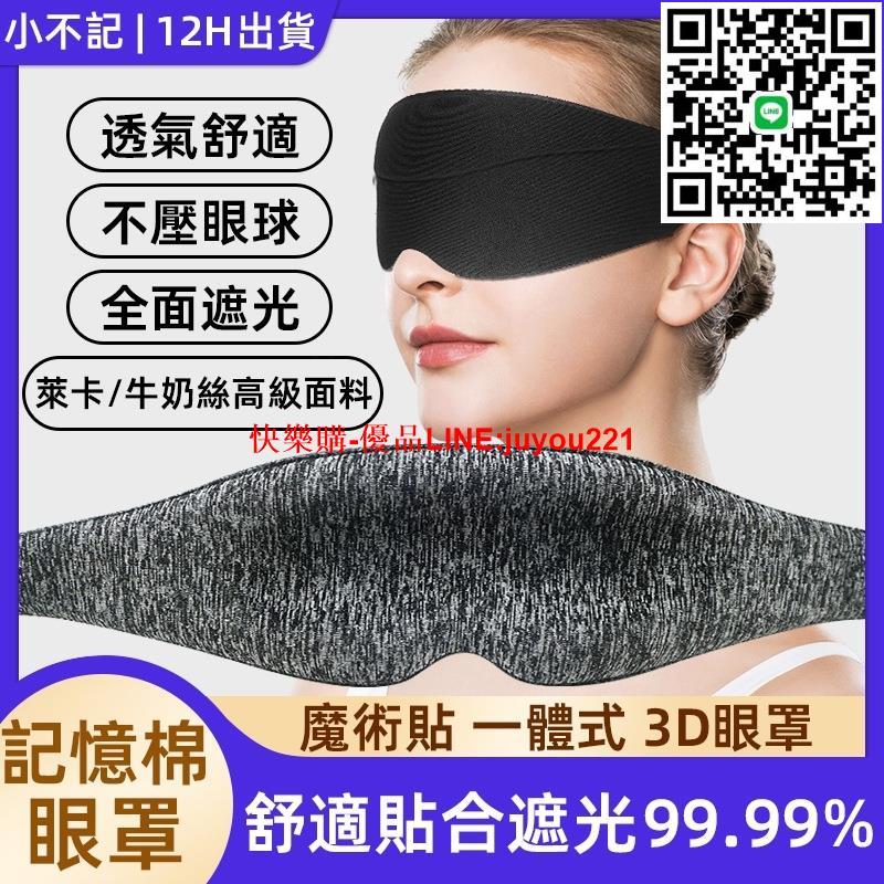 臺灣12h出 眼罩 立體記憶綿眼罩 無鼻翼 舒適高遮光 高遮光 pro立體睡眠眼罩 3d眼罩 睡覺眼罩 3D立體遮光眼罩