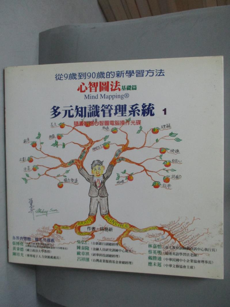 【書寶二手書T1／心理_QLA】心智圖法 基礎篇-多元知識管理系統1_孫易新_附光碟