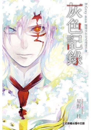 D.Gray-man驅魔少年公式漫迷手冊灰色記錄全 | 拾書所