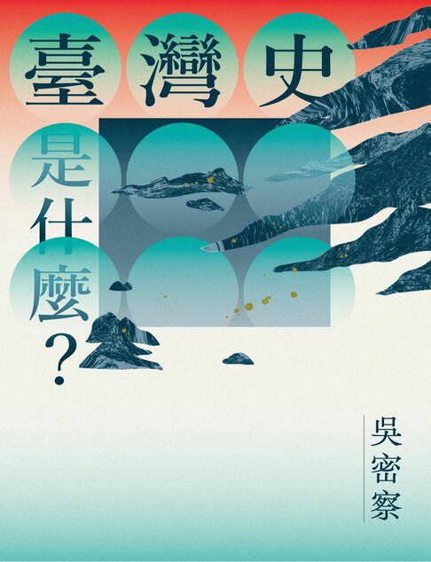 【電子書】臺灣史是什麼？