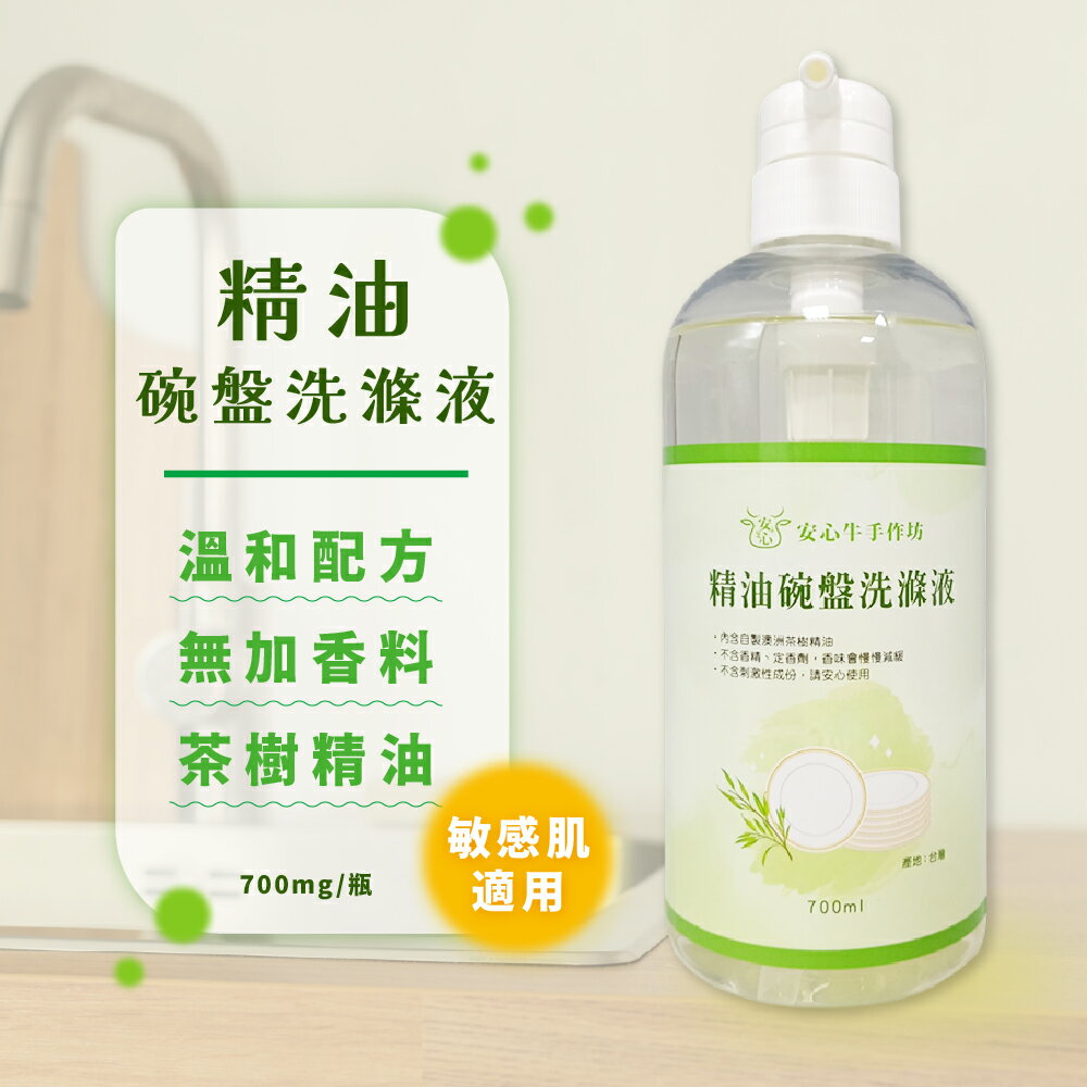 【安心牛手作坊】精油碗盤洗滌液700ml