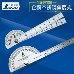 SHINWA日本親和角度尺雙臂不銹鋼角度規180度半圓分度規量角器