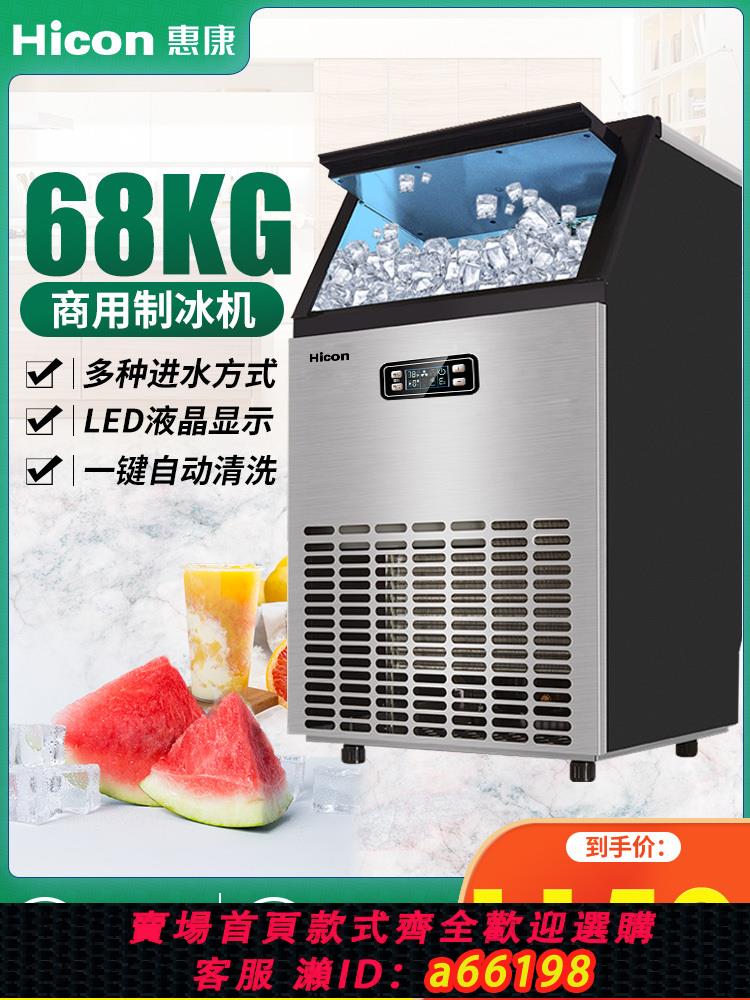【臺灣公司 可開發票】惠康製冰機商用奶茶店大型HZB-68KG全自動小型家用方冰塊製作機