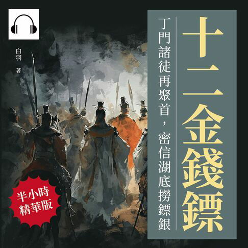 【有聲書】十二金錢鏢──丁門諸徒再聚首，密信湖底撈鏢銀 0