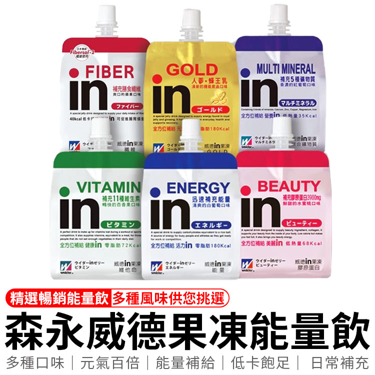 臺灣森永 威德in果凍 能量飲 運動能量飲 果凍 果凍飲料 能量飲 果凍飲 維他命 膠原蛋白 綜合礦物質 人參蜂王乳【Z070】