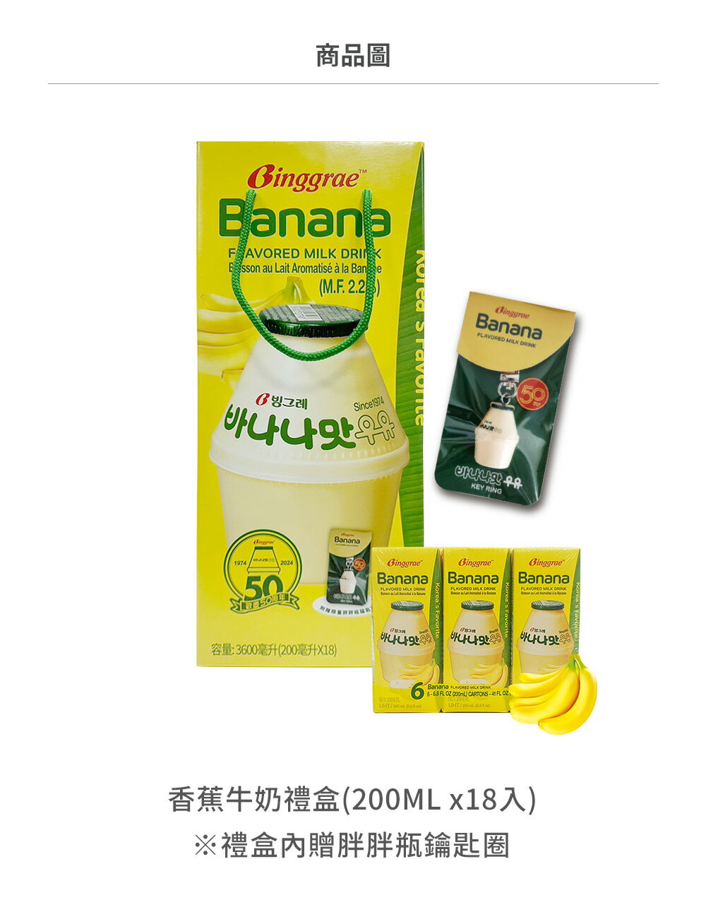 【韓味不二】Binggrae50週年香蕉牛奶禮盒-200mlx18入-草莓/香蕉任選(附贈胖胖瓶鑰匙圈)｜韓國必買｜韓式｜樂天熱銷Top｜韓國空運直送｜韓國美食｜韓國料理 7