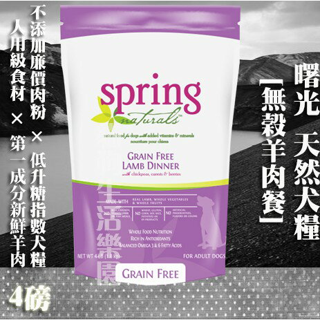 【犬糧】Spring Natural 曙光天然無穀 無榖羊肉餐-4lb(1.8kg)