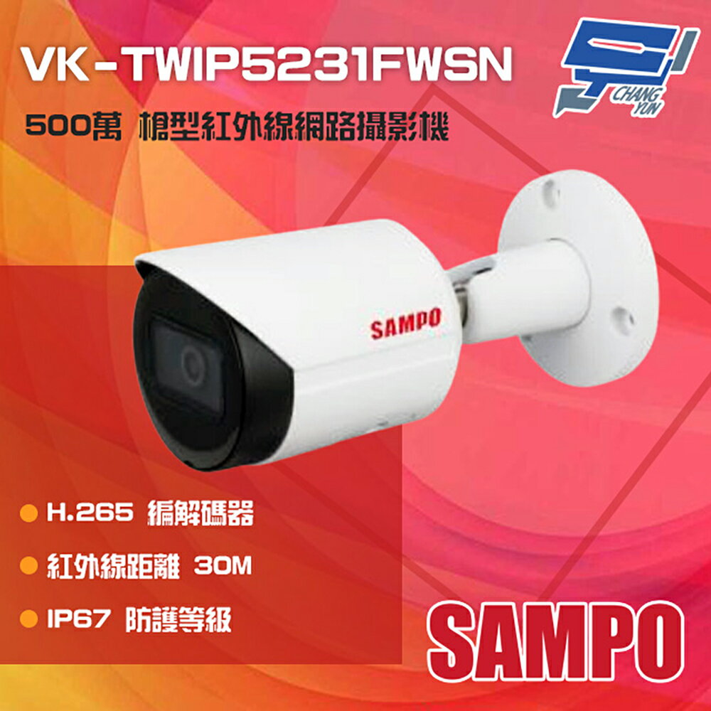 昌運監視器 SAMPO聲寶 VK-TWIP5231FWSN 500萬 紅外線槍型網路攝影機 紅外線30M【APP下單4%點數回饋】